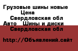 Грузовые шины новые › Цена ­ 5 500 - Свердловская обл. Авто » Шины и диски   . Свердловская обл.